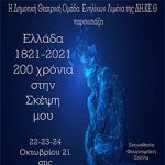 Ελλάδα 1821-2021 200 χρόνια στην Σκέψη μου
